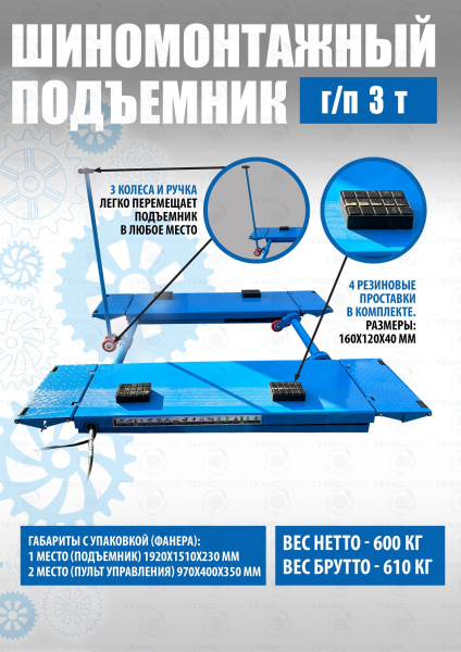 Шиномонтажный подъемник ножничный TS-1502