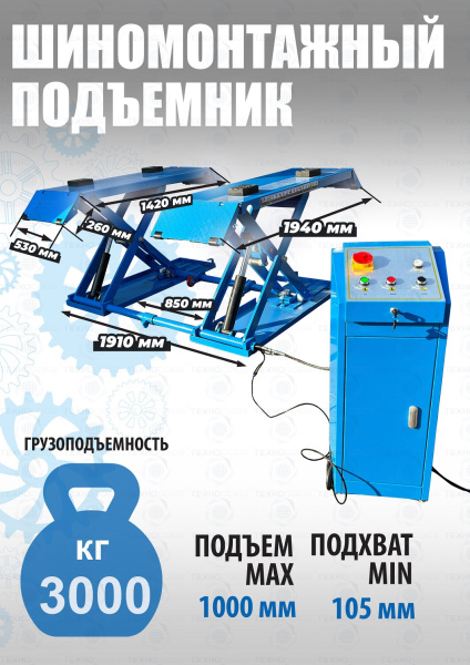 Шиномонтажный подъемник ножничный TS-1502