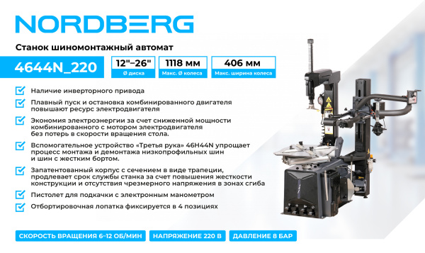 Станок шиномонтажный автомат, двухскоростной, 220 В, серый + "Третья рука" 46H44N 4644N_220